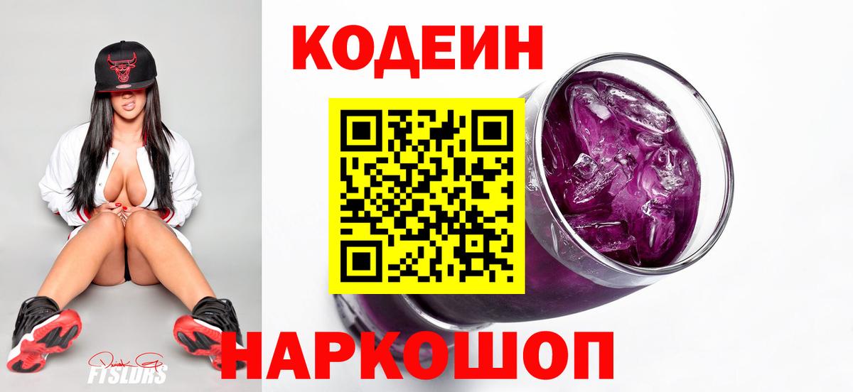 Вятские Поляны  Codein Purple Drank  Вход с VPN 